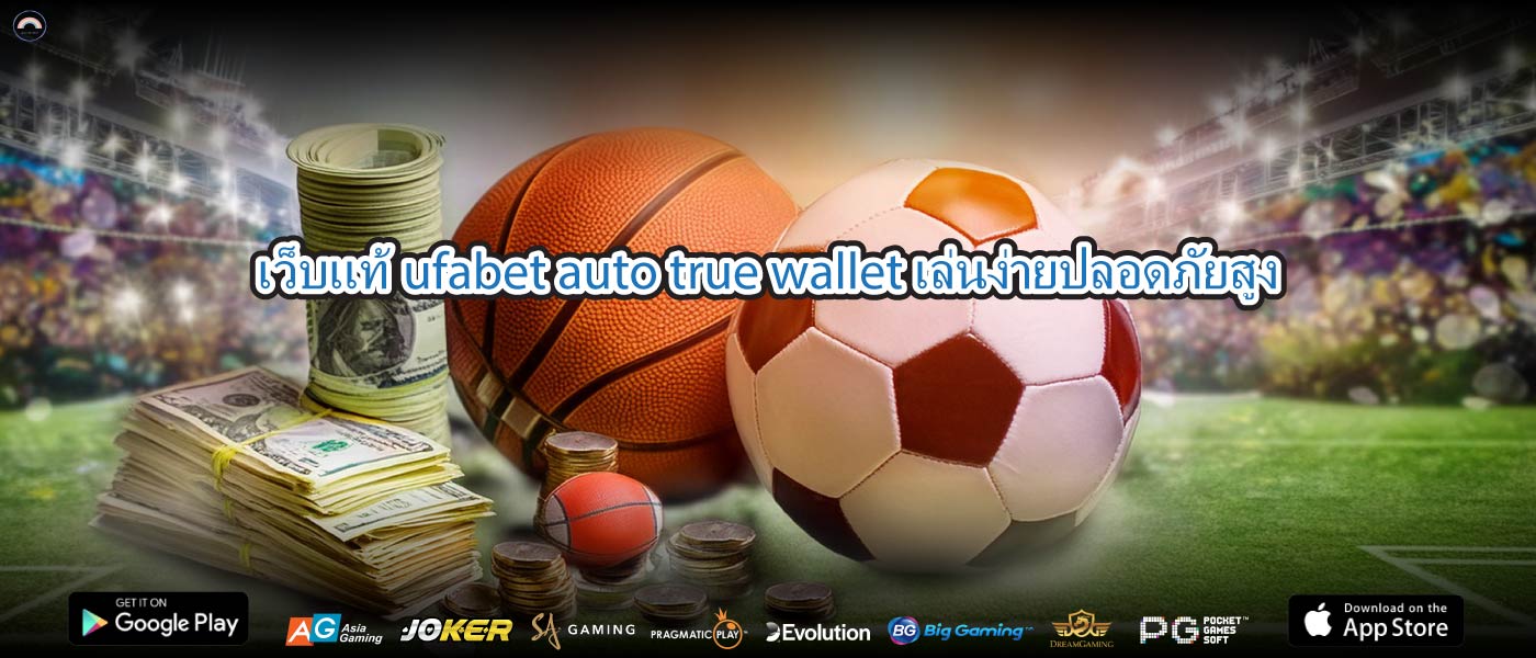 เว็บแท้ufabet auto true walletเล่นง่ายปลอดภัยสูง